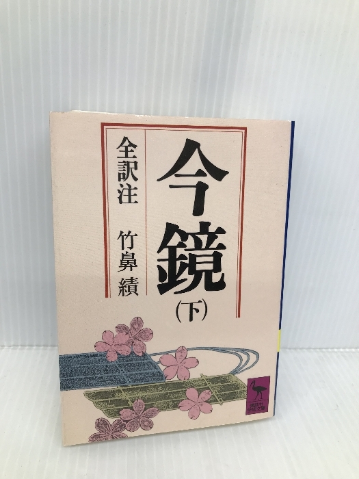 今鏡 下 (講談社学術文庫 329) 講談社 竹鼻 績