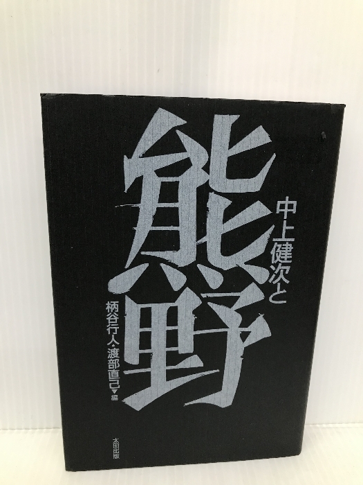 中上健次と熊野 太田出版 柄谷 行人