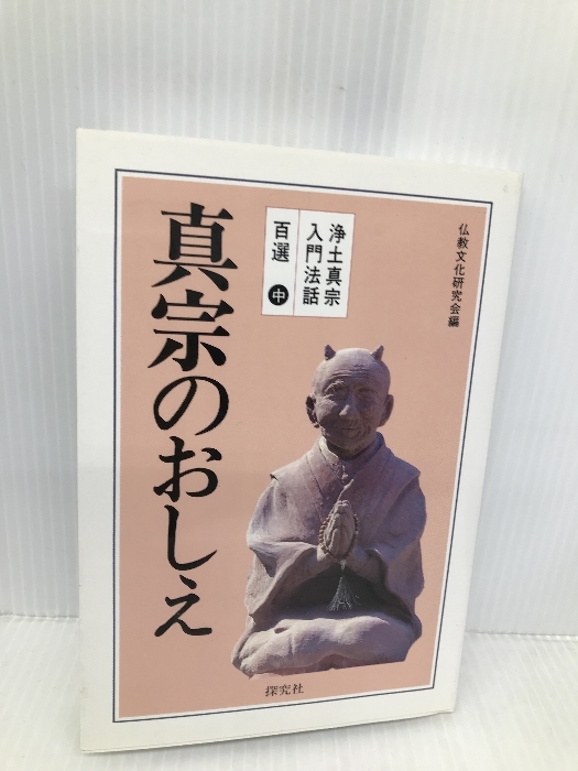 真宗のおしえ 探究社 仏教文化研究会 人文、社会 真宗のおしえ 探究社 仏教文化研究会 人文、社会