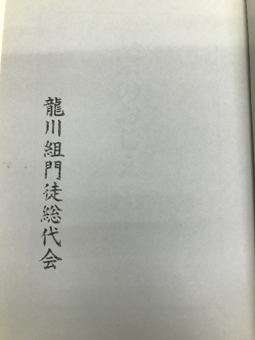 真宗のおしえ 探究社 仏教文化研究会 人文、社会 真宗のおしえ 探究社 仏教文化研究会 人文、社会
