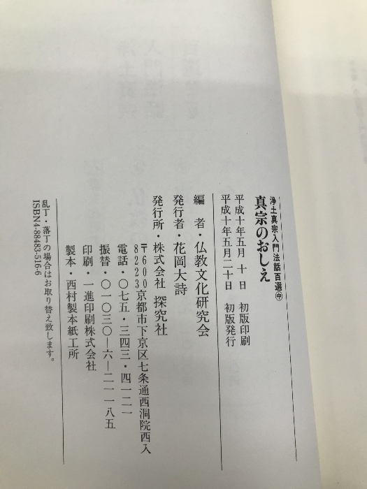 真宗のおしえ 探究社 仏教文化研究会 人文、社会 真宗のおしえ 探究社 仏教文化研究会 人文、社会