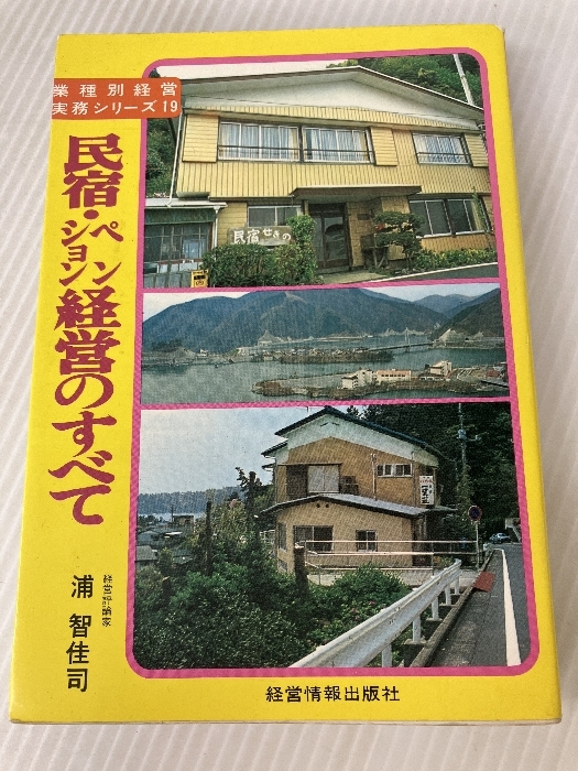 民宿・ペンション経営のすべて (1979年) (業種別経営実務 民宿・ペンション経営のすべて (1979年) (業種別経営実務