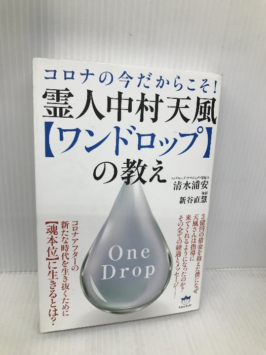 霊人中村天風【ワンドロップ】の教え ヒカルランド 清水 浦安