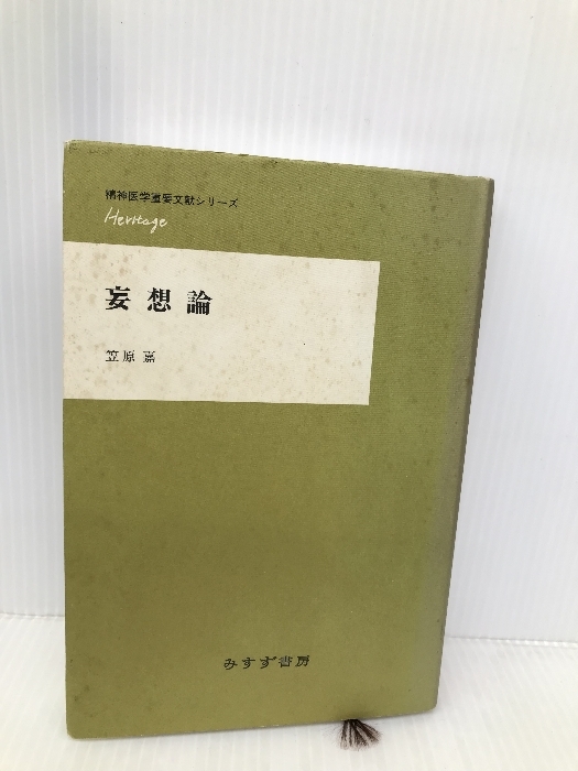 妄想論 〔精神医学重要文献シリーズ Heritage〕 (精神医学重要文献シリーズHeritage) みすず書房 笠原 嘉