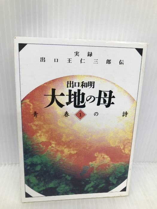 大地の母―第１巻（青春の詩） みいづ舎 出口 和明