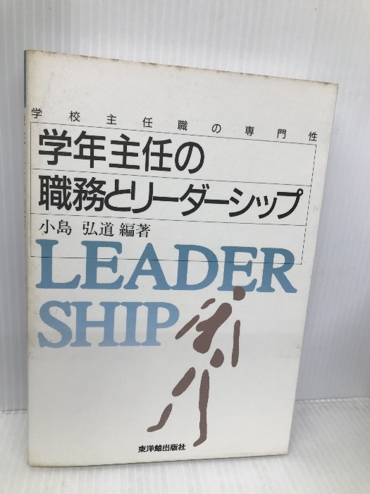 学年主任の職務とリ-ダ-シップ: 学校主任職の専門性 東洋館出版社 小島 弘道