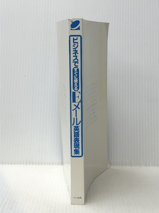 ビジネスですぐに使えるEメール英語表現集