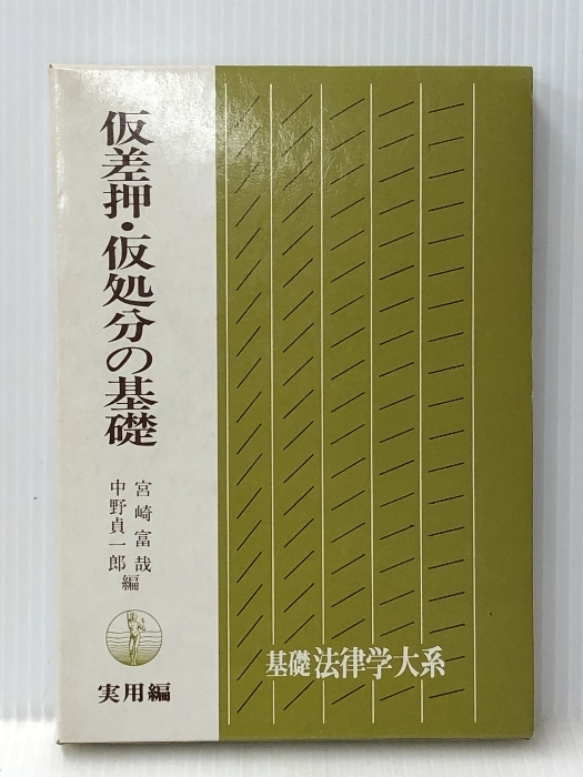 仮差押・仮処分の基礎 (基礎法律学大系 27 実用編) 青林書院 宮崎 富哉