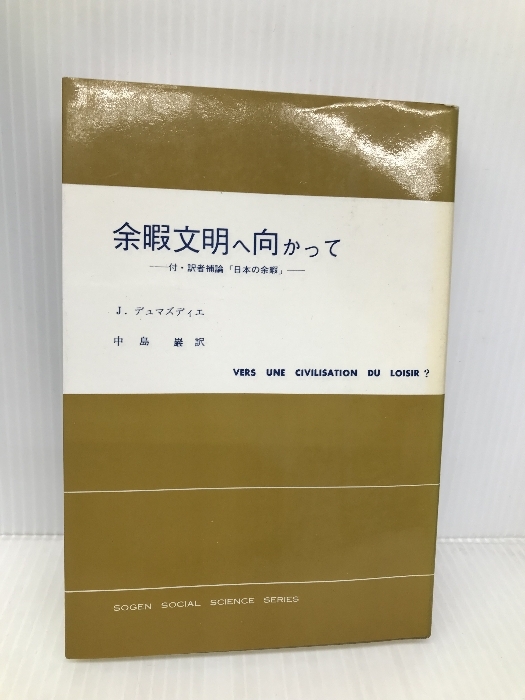 余暇文明へ向かって: 付・訳者補論「日本の余暇」 東京創元社 J.デュマズディエ