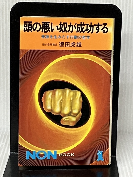 頭の悪い奴が成功する: 奇跡を生みだす行動の哲学 (ノン・ブック 198) 祥伝社 徳田 虎雄