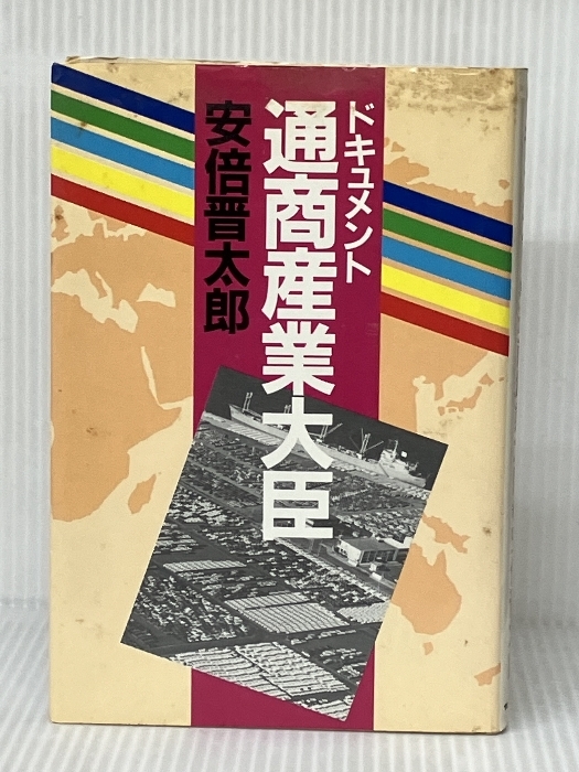 ドキュメント・通商産業大臣 (1983年) サンケイ出版 安倍 晋太郎 ドキュメント・通商産業大臣 (1983年) サンケイ出版 安倍 晋太郎