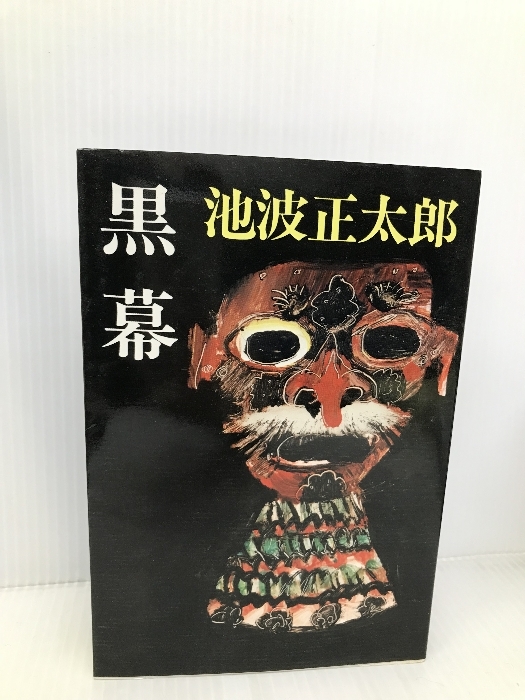 黒幕 東京文芸社 池波 正太郎