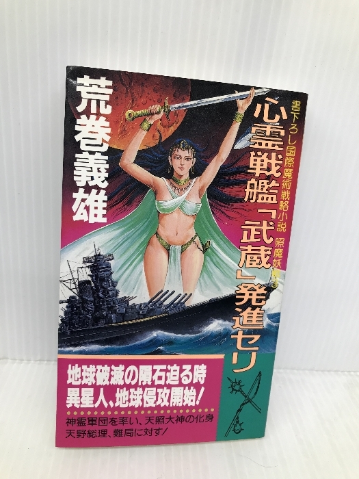 心霊戦艦武蔵発進セリ (照魔妖戦 3) 有楽出版社 荒巻 義雄