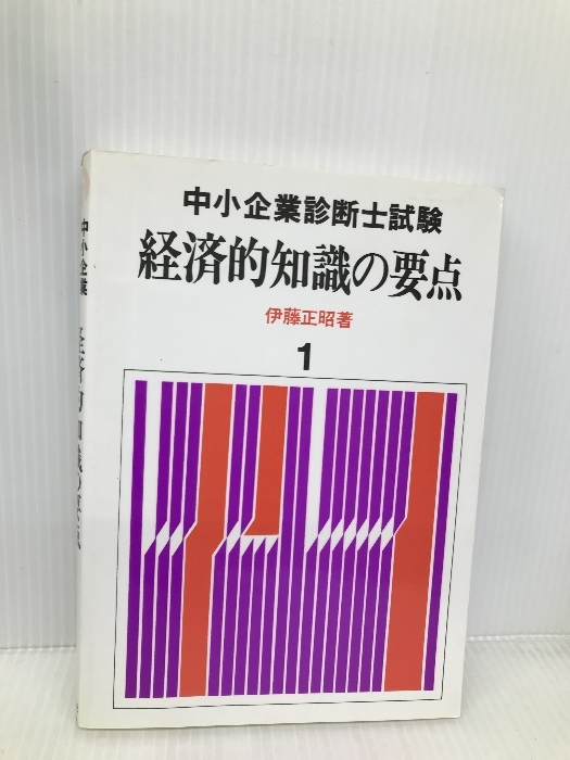 中小企業診断士試験経済的知識の要点 1 評言社 - ビジネス一般 中小企業診断士試験経済的知識の要点 1 評言社 - ビジネス一般