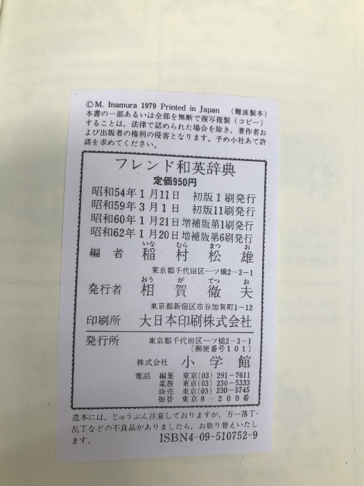 フレンド和英辭典 増補(bǔ)版　小學(xué)館