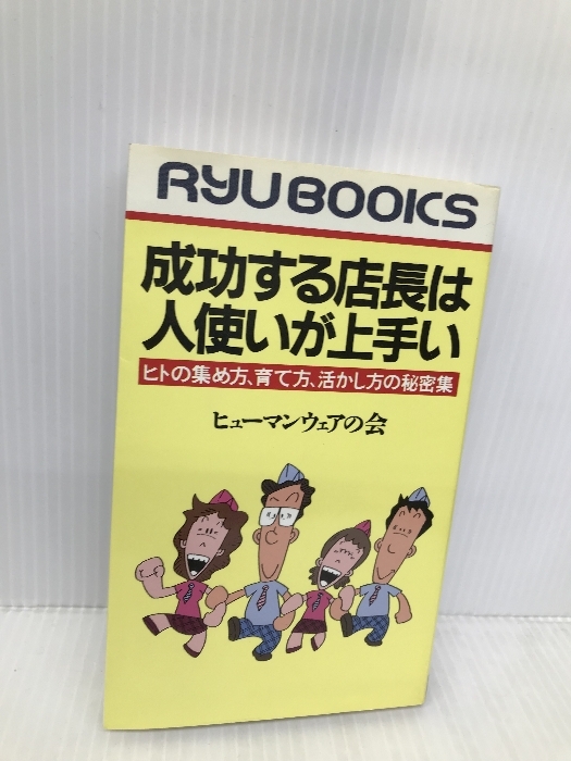 成功する店長は人使いが上手い: ヒトの集め方、育て方、活かし方の秘密集 (タツの本) 経済界 ヒューマンウェアの会