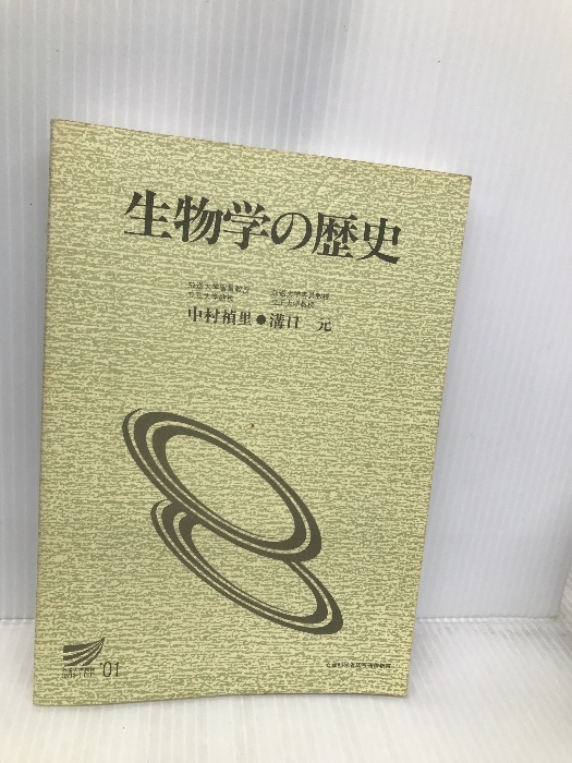 生物学の歴史 〔新訂〕 放送大学教材 放送大学教育振興会 生物学の歴史 〔新訂〕 放送大学教材 放送大学教育振興会