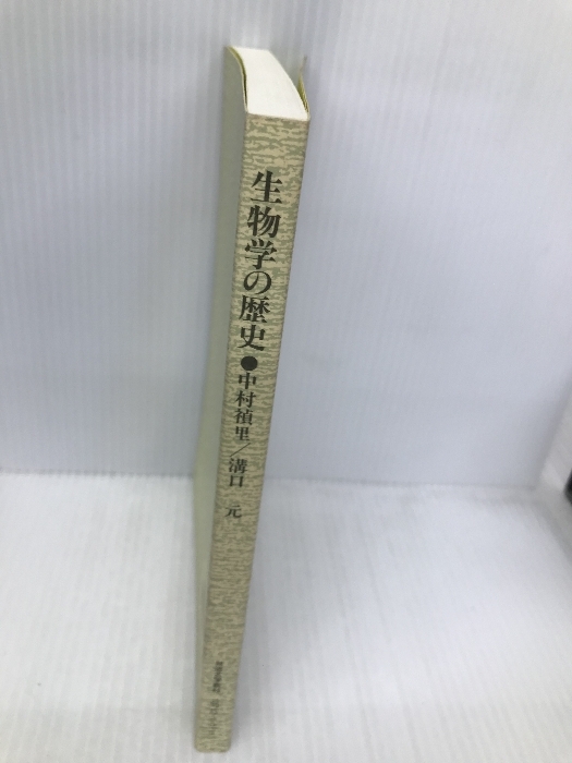 生物学の歴史 〔新訂〕 放送大学教材 放送大学教育振興会 中村禎里 生物学の歴史 〔新訂〕 放送大学教材 放送大学教育振興会 中村禎里