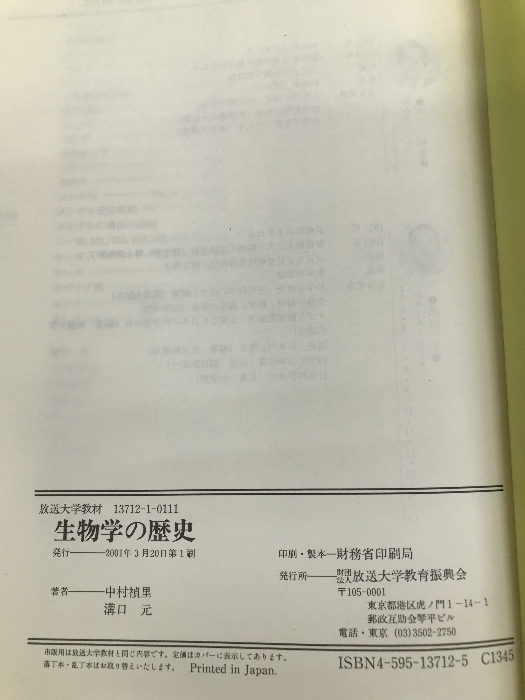 生物学の歴史 〔新訂〕 放送大学教材 放送大学教育振興会 中村禎里 生物学の歴史 〔新訂〕 放送大学教材 放送大学教育振興会 中村禎里