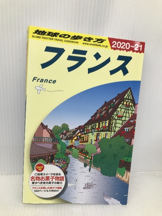 A06 地球の歩き方 フランス 2020~2021 (地球の歩き方 A 6) ダイヤモンド・ビッグ社 地球の歩き方編集室