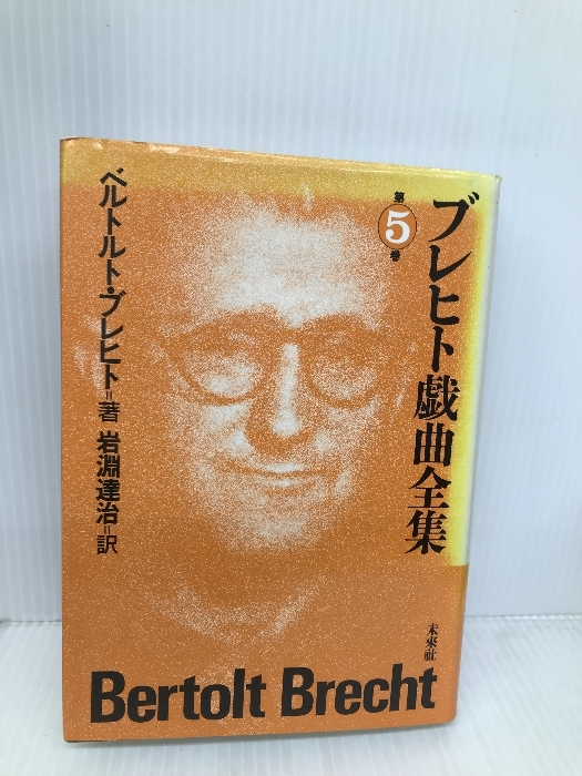 ブレヒト戯曲全集 5 (5) 未来社 ベルトルト ブレヒト