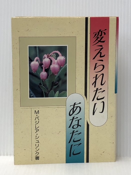 変えられたいあなたに