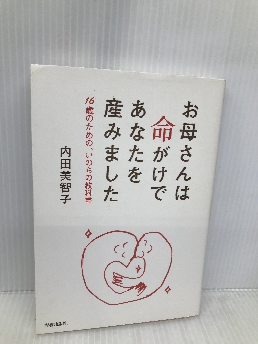 お母さんは命がけであなたを産みました 青春出版社 内田 美智子