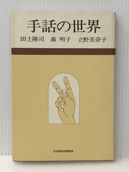 手話の世界 (1979年)