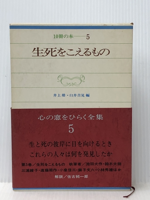 10冊の本〈第5〉生死をこえるもの (1968年) 主婦の友社