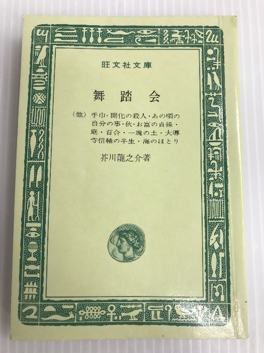 舞踏会 (1967年) (旺文社文庫) 芥川 龍之介