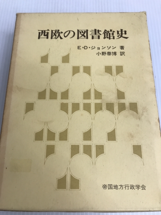 西欧の図書館史 (1974年) E.D.ジョンソン