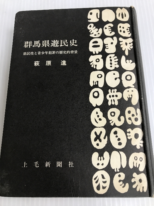 群馬県遊民史―県民性と青少年犯罪の史的背景 (1967年)