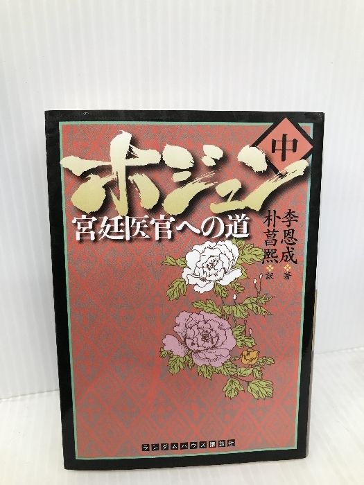 ホジュン 中 (RHブックス・プラス) ランダムハウス講談社 李 恩成