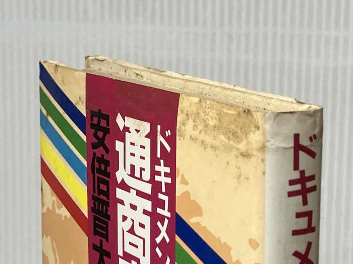 ドキュメント・通商産業大臣 (1983年) サンケイ出版 安倍 晋太郎 ドキュメント・通商産業大臣 (1983年) サンケイ出版 安倍 晋太郎