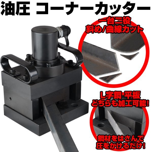 ○持運び楽々 油圧式 コーナーカッター 6mm厚 50mm 【検 鉄板 ○持運び楽々 油圧式 コーナーカッター 6mm厚 50mm 【検 鉄板