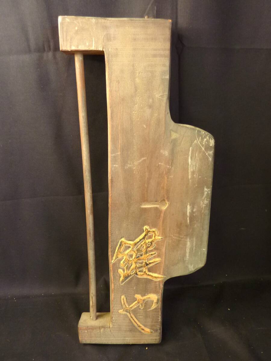M 鍵や 看板 木製看板 骨董　アンティーク 当時物 時代物 小道具 鍵屋