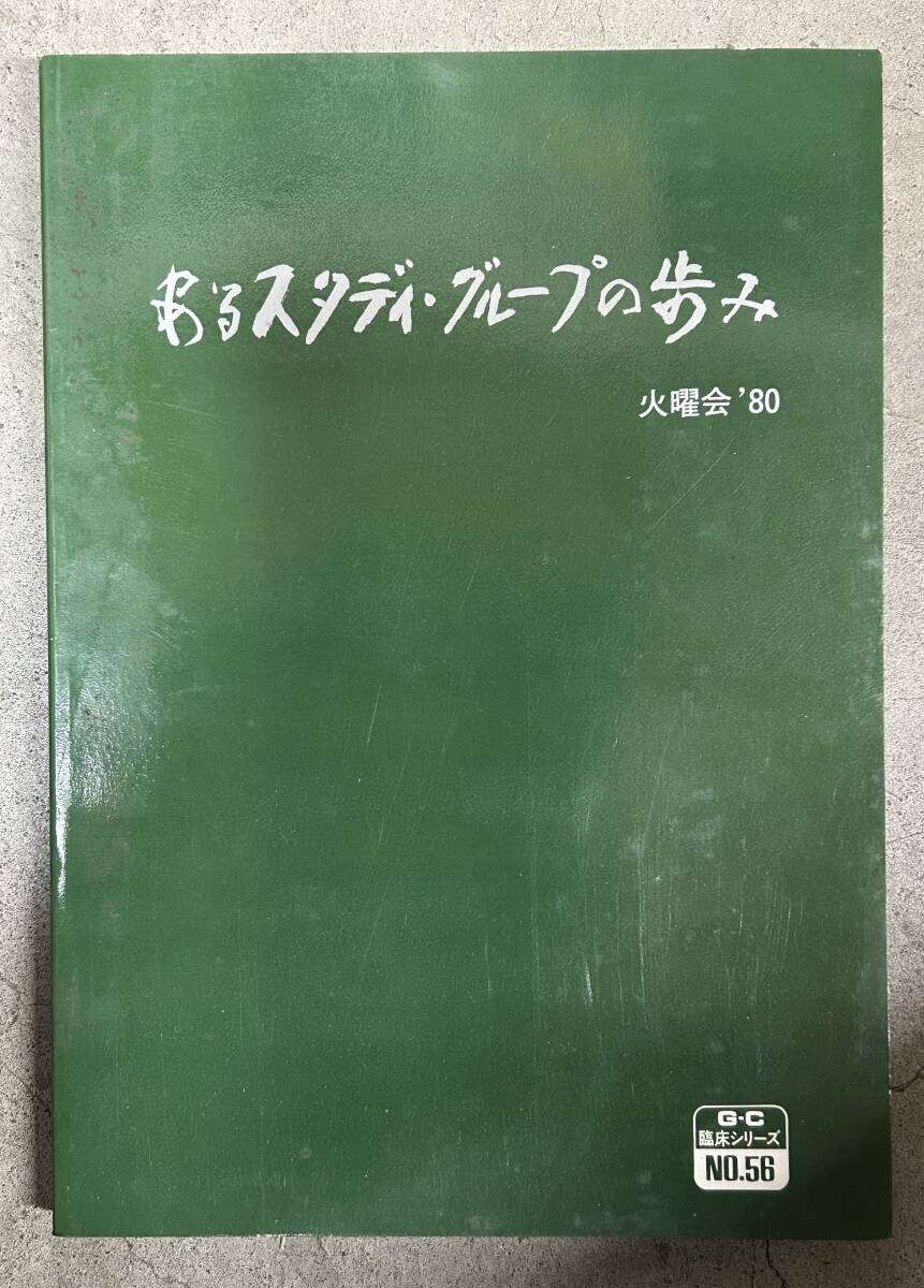 ●歯科技巧●あるスタディ・グループの歩み 火曜会 昭和55年 初版発行 臨床処置●中古 参考資料に