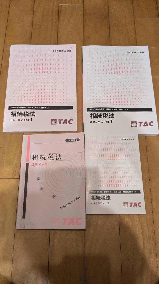 2025年合格目標 TAC 税理士 相続税法 基礎マスター 2025年合格目標 TAC 税理士 相続税法 基礎マスター