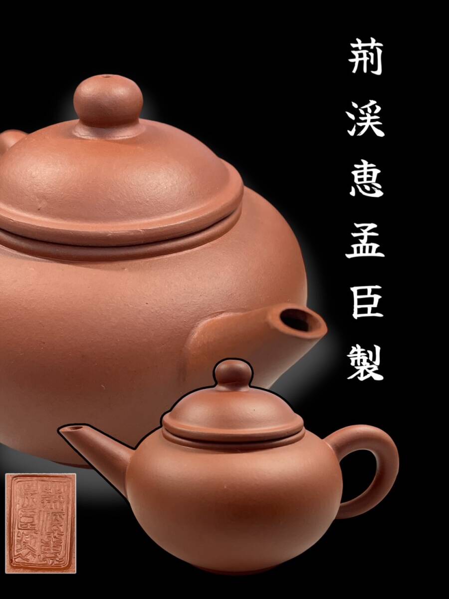 中国美術 孟臣 朱泥 紫砂壺 茶壺 茶壷 急須 茶銚 煎茶道具 中国美術 孟臣 朱泥 紫砂壺 茶壺 茶壷 急須 茶銚 煎茶道具