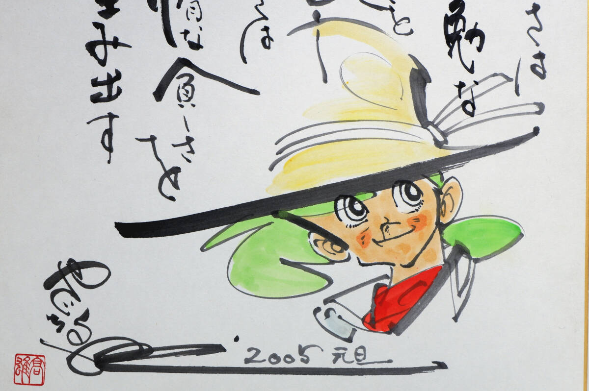 [真作保証] 矢口高雄 肉筆彩色イラストサイン色紙 釣りキチ三平 画賛「貧しさは…」// 漫画家 直筆サイン 秋田県 横手市増田 まんが美術館