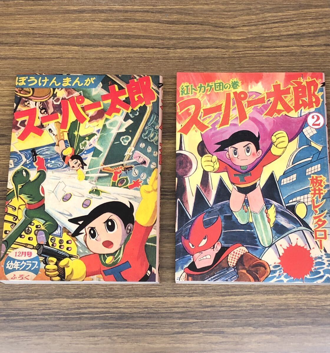 復刻版　スーパー太郎　1巻・2巻　セット (板井れんたろう作品集④⑤) / 板井れんたろう　アップルBOXクリエート