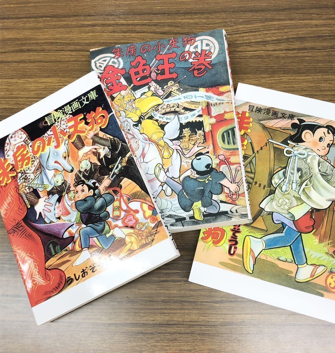 復刻版　朱房の小天狗　1巻〜3巻 セット / うしおそうじ　アップルBOXクリエート