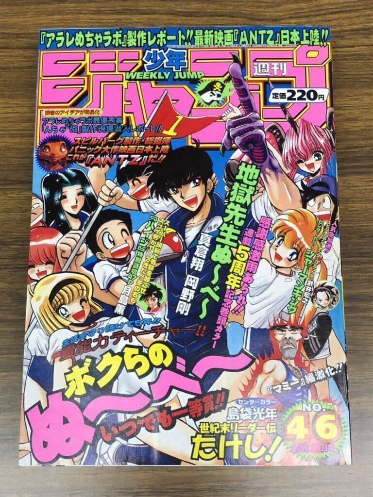 週刊少年ジャンプ　1998年10月26日　46号　(表紙 地獄先生ぬ〜べ〜) 集英社