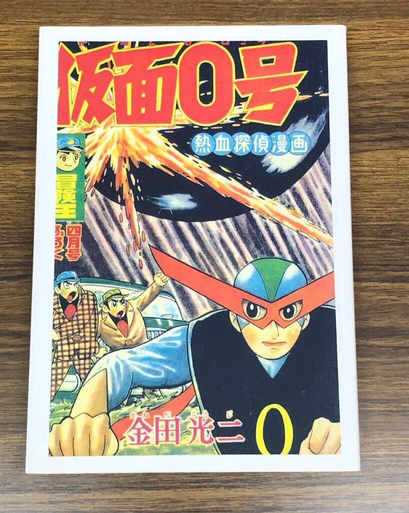 復刻版　仮面0号(かめんゼロごう) 金田光二漫画集 / 金田光二　アップルBOXクリエート