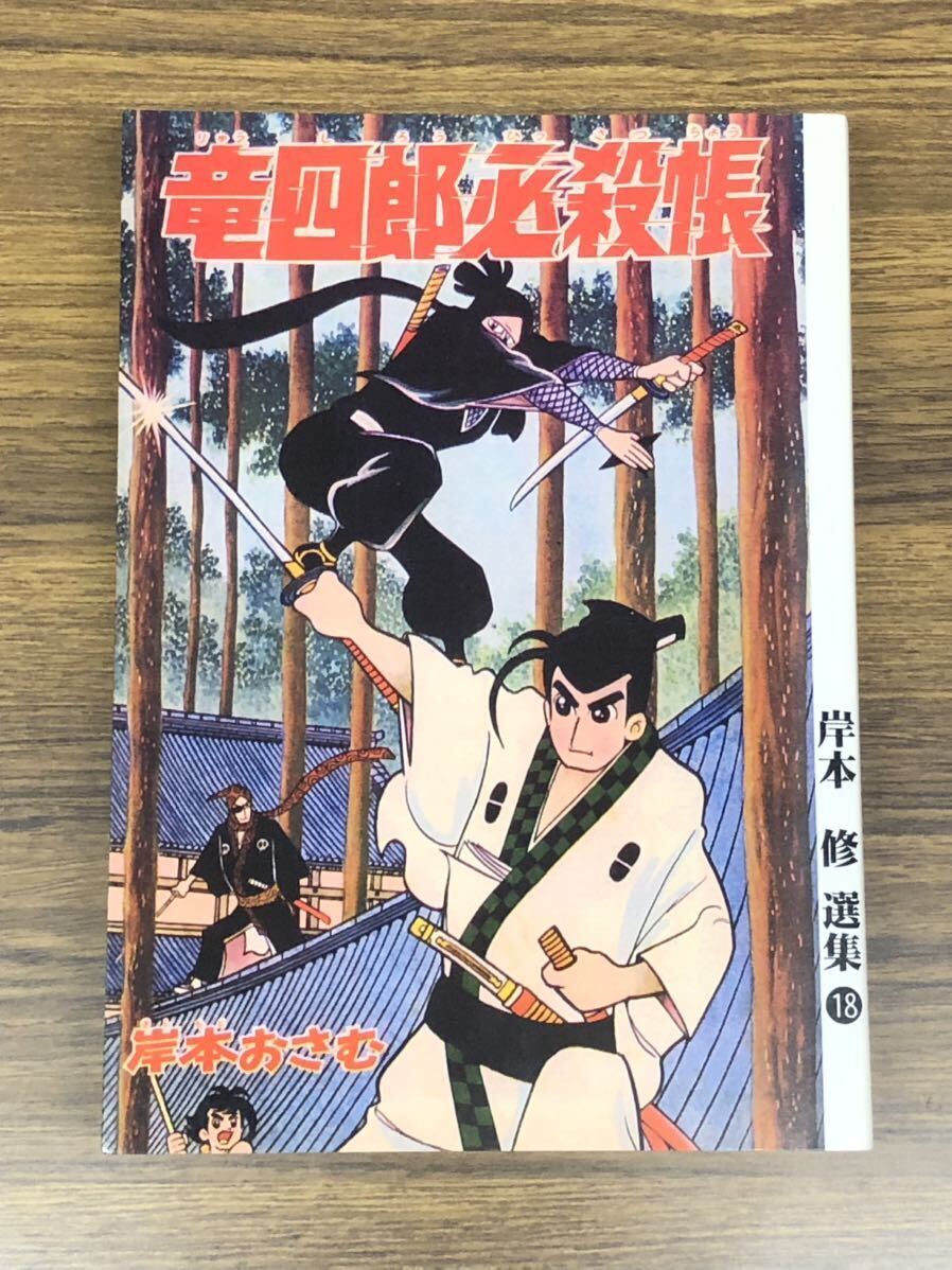 復刻版　竜四郎必殺帳(岸本 修 選集18) / 岸本 修　アップルBOXクリエート