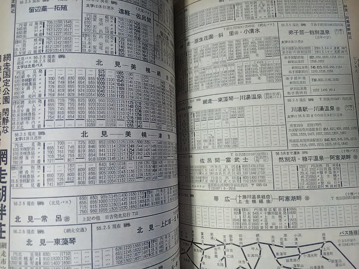 弘済出版社 道内時刻表 昭和56年3月号(駅スタンプ押印
