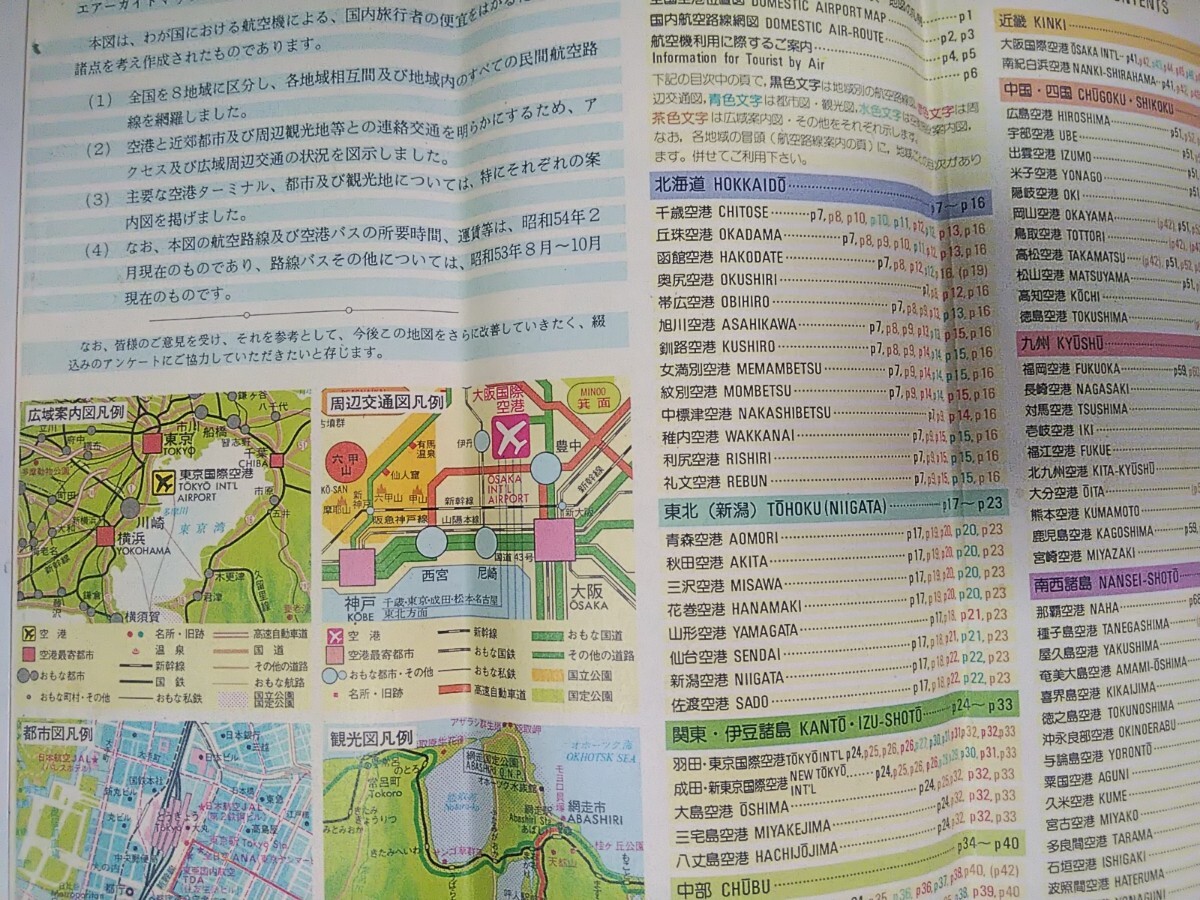 昭和54年[運輸省航空局監修79年版 エアーガイドマップ AIR 昭和54年[運輸省航空局監修79年版 エアーガイドマップ AIR