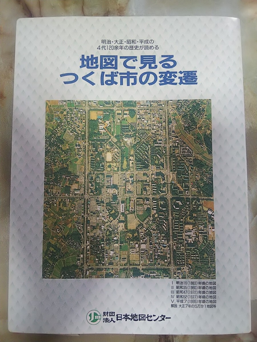 都市変遷図[平成8年 地図で見るつくば市の変遷(解説冊子欠) 都市変遷図[平成8年 地図で見るつくば市の変遷(解説冊子欠)
