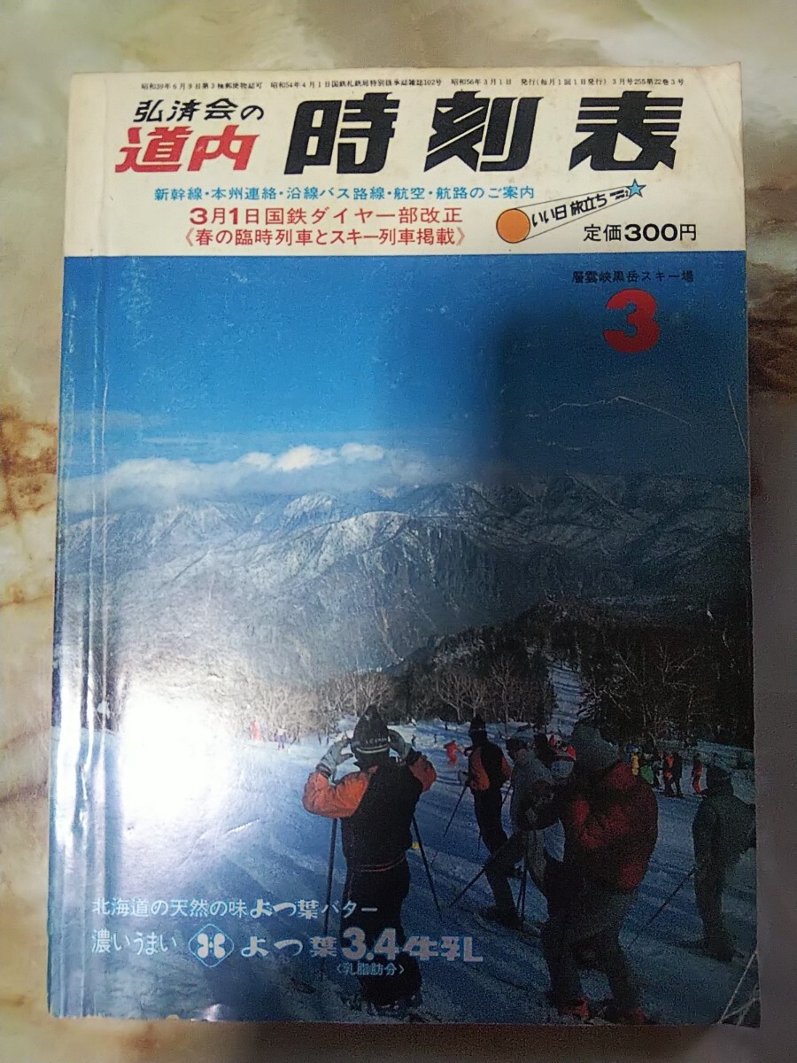 弘済出版社 道内時刻表 昭和56年3月号(駅スタンプ押印 弘済出版社 道内時刻表 昭和56年3月号(駅スタンプ押印