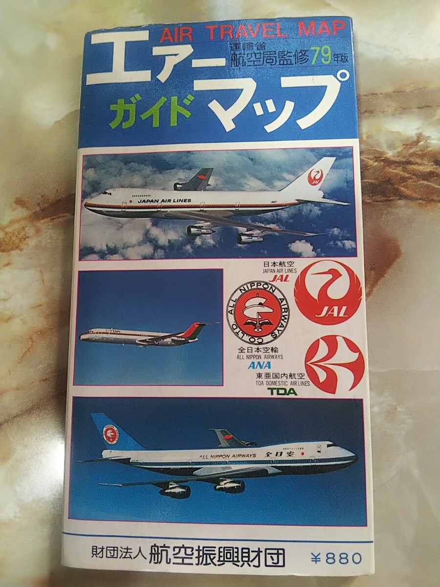昭和54年[運輸省航空局監修79年版 エアーガイドマップ AIR 昭和54年[運輸省航空局監修79年版 エアーガイドマップ AIR